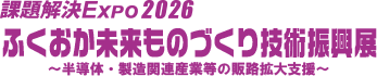 ふくおか未来ものづくり技術振興展