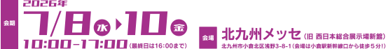 ふくおか未来ものづくり技術振興展 会期・会場