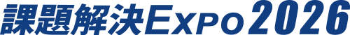 課題解決EXPO