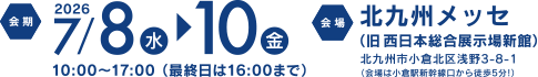 課題解決EXPO 会期・会場